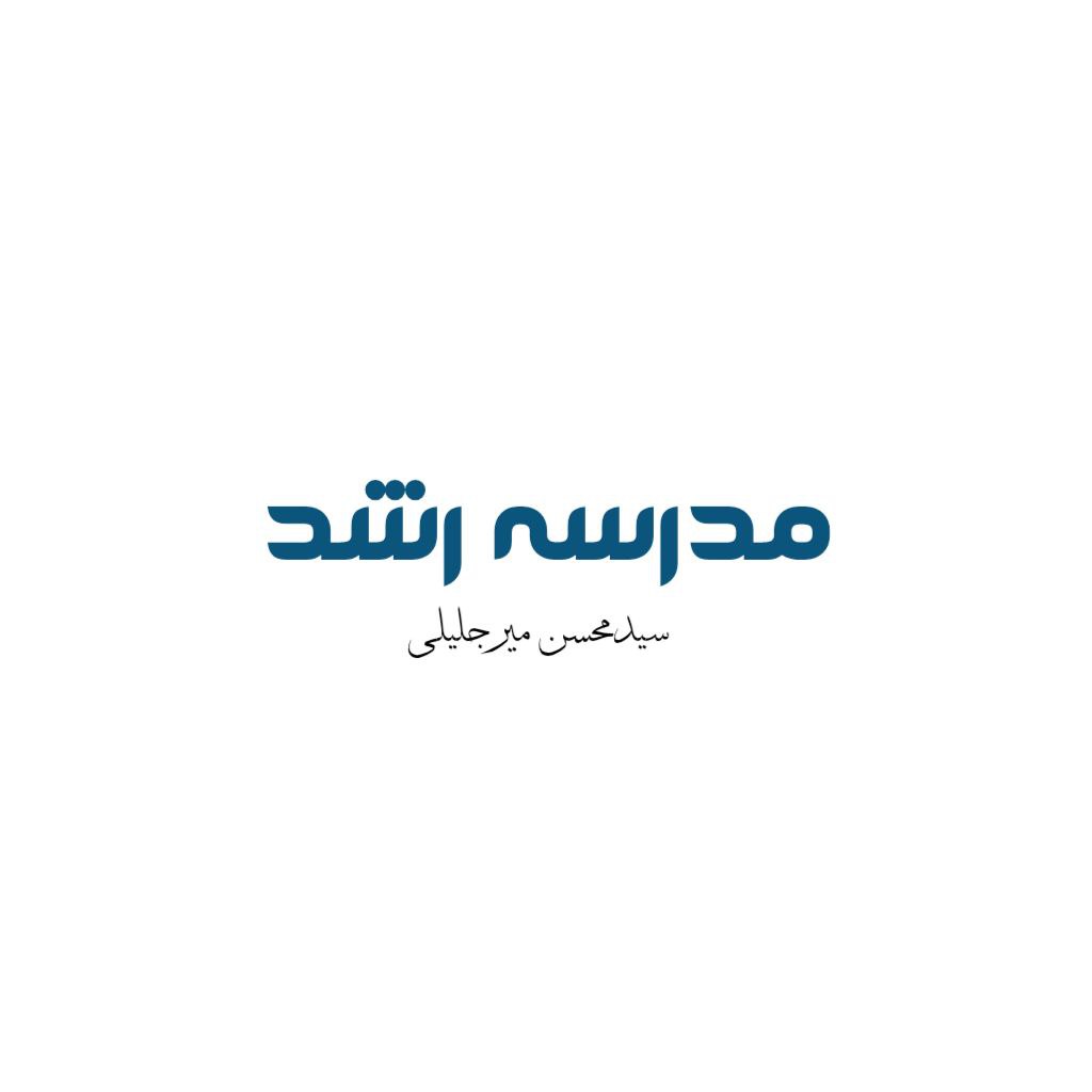 مدرسه رشد
