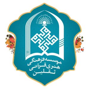 موسسه ثقلین